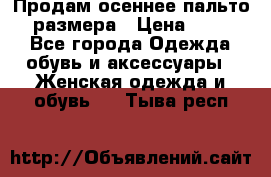 Продам осеннее пальто 44 размера › Цена ­ 1 500 - Все города Одежда, обувь и аксессуары » Женская одежда и обувь   . Тыва респ.